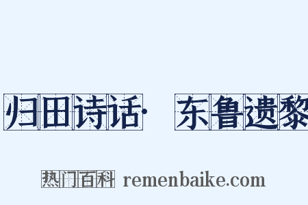 归田诗话·东鲁遗黎是什么意思的图片